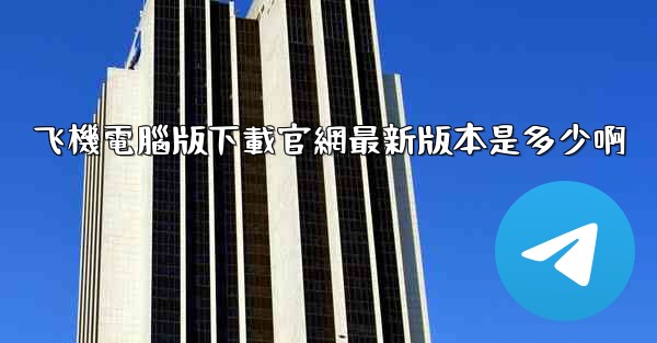 飞機電腦版下載官網最新版本是多少啊