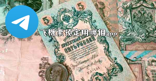 飞機票预定用哪個app