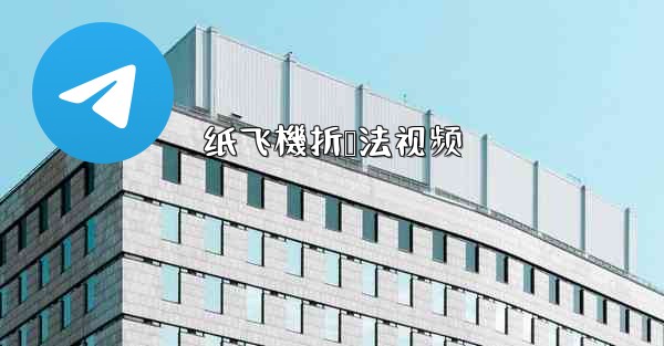 纸飞機折叠法视频