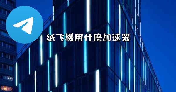 纸飞機用什麼加速器