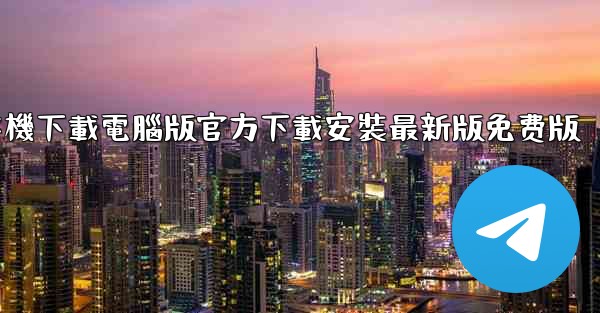 纸飞機下載電腦版官方下載安裝最新版免费版