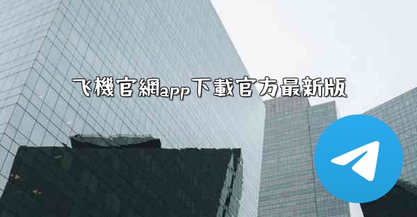 飞機官網app下載官方最新版