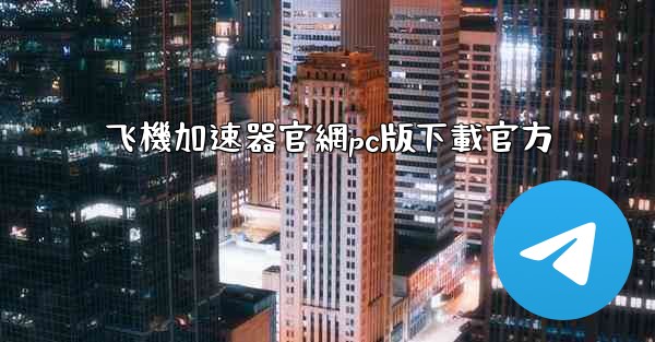 飞機加速器官網pc版下載官方