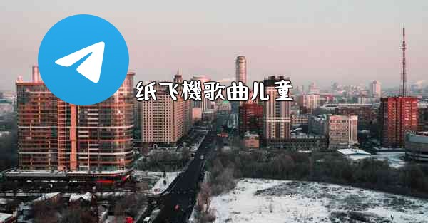 纸飞機歌曲儿童