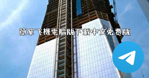 簡單飞機電腦版下載中文免费版