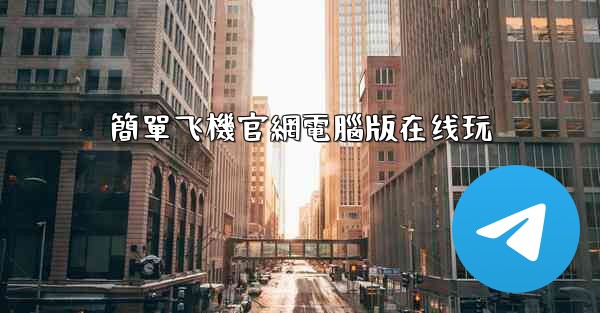 簡單飞機官網電腦版在线玩