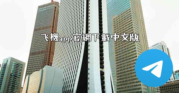 飞機app官網下載中文版