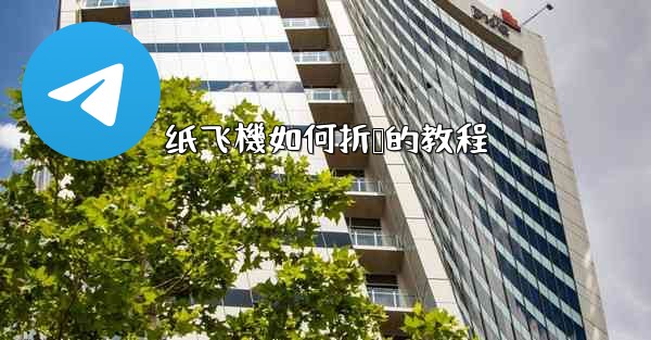 纸飞機如何折叠的教程