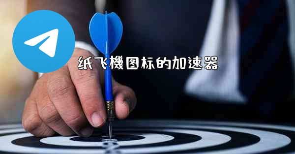 纸飞機图标的加速器