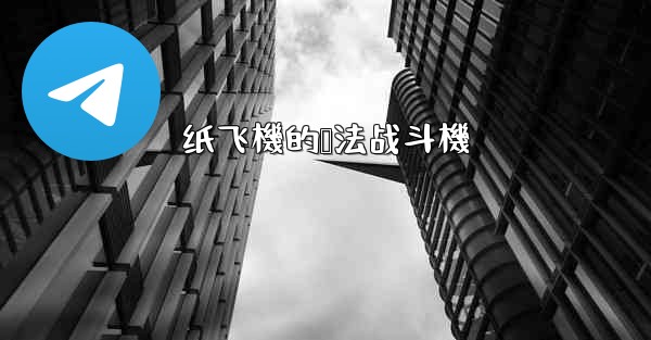 纸飞機的叠法战斗機
