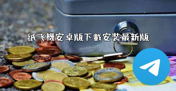 纸飞機安卓版下載安裝最新版