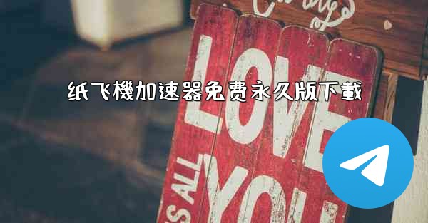 纸飞機加速器免费永久版下載