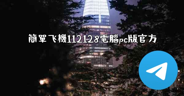 簡單飞機112128電腦pc版官方