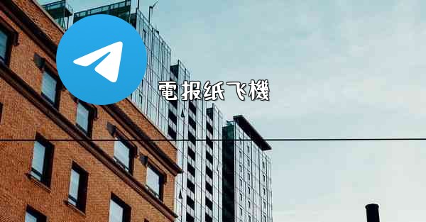 電报纸飞機