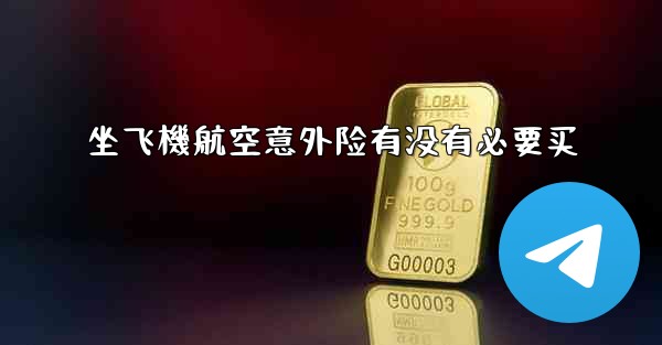 坐飞機航空意外险有没有必要买