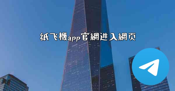 纸飞機app官網进入網页