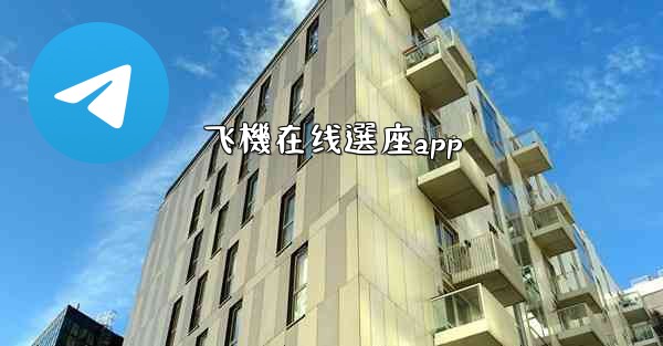 飞機在线選座app