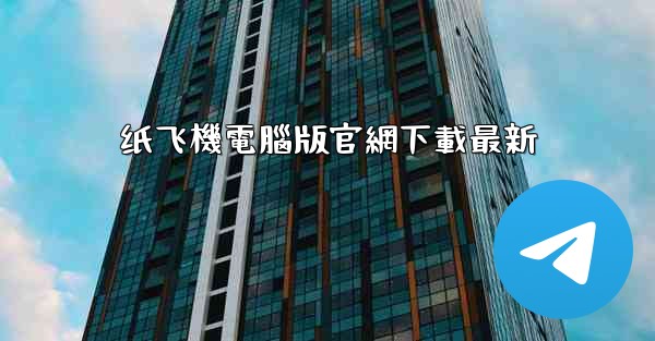 纸飞機電腦版官網下載最新
