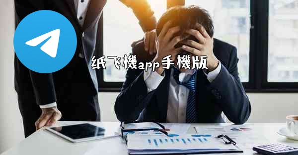 纸飞機app手機版