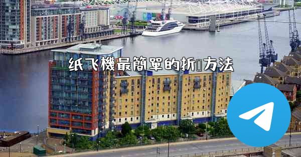 纸飞機最簡單的折叠方法