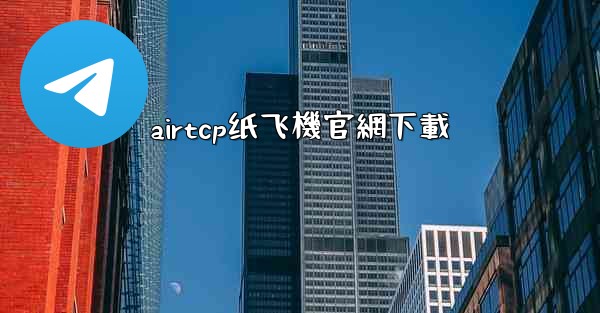 airtcp纸飞機官網下載