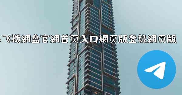 小飞機網盘官網首页入口網页版登錄網页版