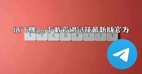 纸飞機app下載官網链接最新版官方
