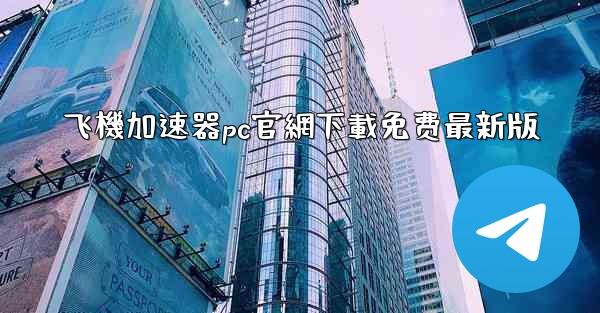 飞機加速器pc官網下載免费最新版