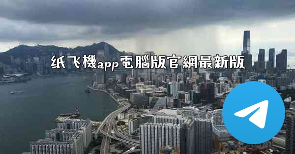 纸飞機app電腦版官網最新版