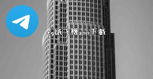 tg纸飞機app下載