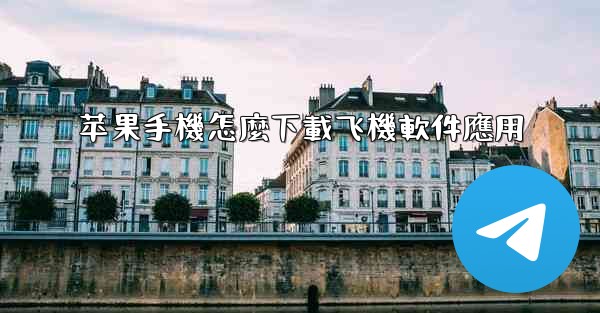 苹果手機怎麼下載飞機軟件應用