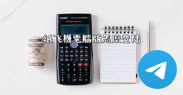 纸飞機電腦版怎麼登陆