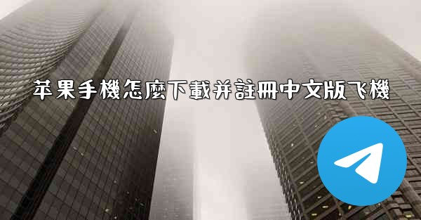 苹果手機怎麼下載并註冊中文版飞機