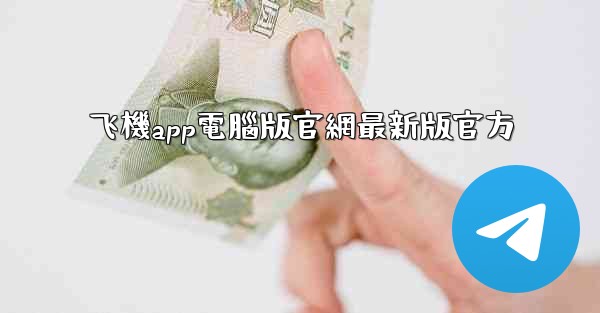 飞機app電腦版官網最新版官方