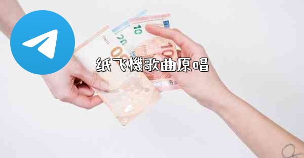 纸飞機歌曲原唱