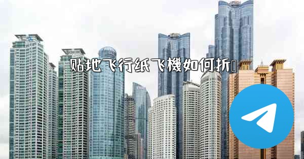 贴地飞行纸飞機如何折叠