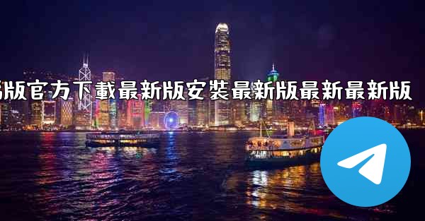 飞機下載電腦版官方下載最新版安裝最新版最新最新版