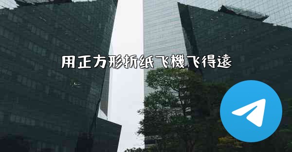 用正方形折纸飞機飞得遠