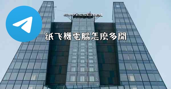 纸飞機電腦怎麼多開