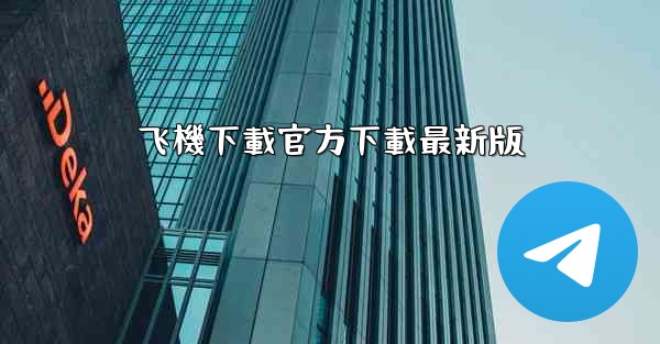 飞機下載官方下載最新版