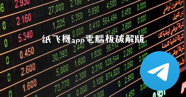 纸飞機app電腦板破解版