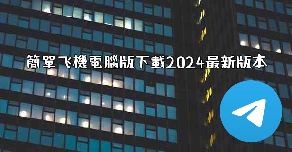 簡單飞機電腦版下載2024最新版本