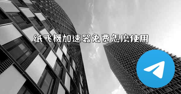 纸飞機加速器免费怎麼使用