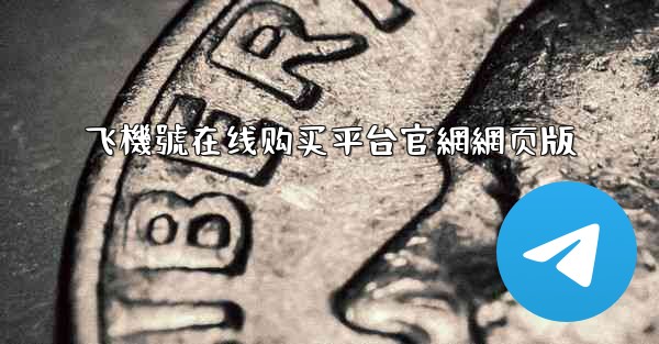 飞機號在线购买平台官網網页版