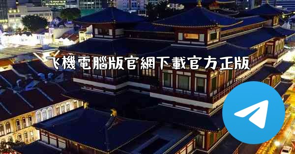 飞機電腦版官網下載官方正版