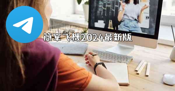 簡單飞機2024最新版