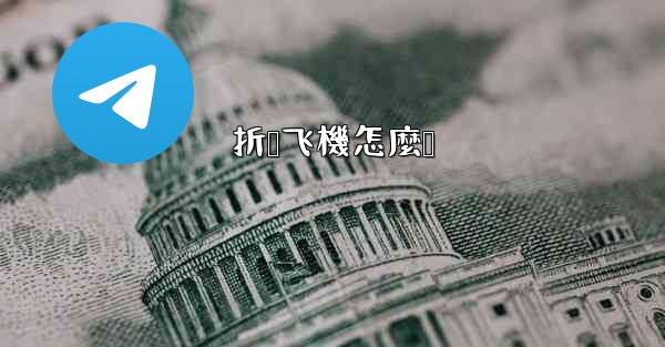 折叠飞機怎麼叠