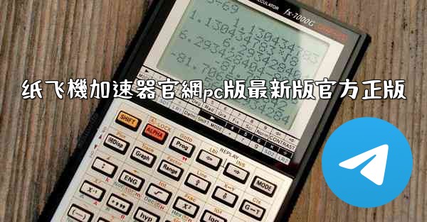 纸飞機加速器官網pc版最新版官方正版