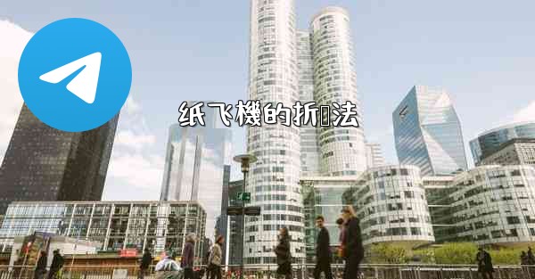 纸飞機的折叠法