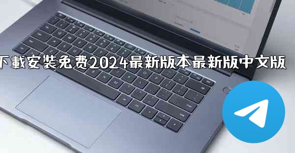 飞機下載電腦版官方下載安裝免费2024最新版本最新版中文版